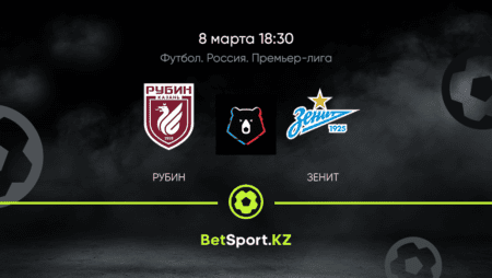Рубин – Зенит. Футбол. Россия. Премьер-Лига. 08.03.2021 в 18:30 (UTC+5)