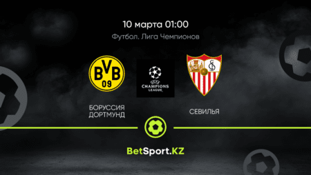 Боруссия Д – Севилья. Футбол. Лига чемпионов. 10.03.2021 в 01:00 (UTC+5)