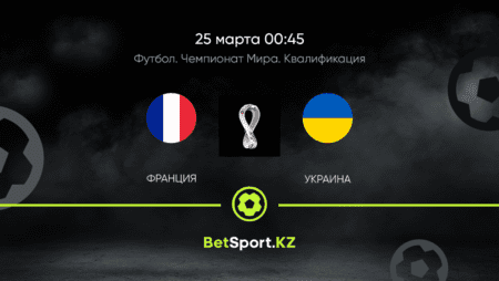 Франция – Украина. Футбол. Чемпионат мира. Квалификация. 25.03.2021 в 00:45 (UTC+5)