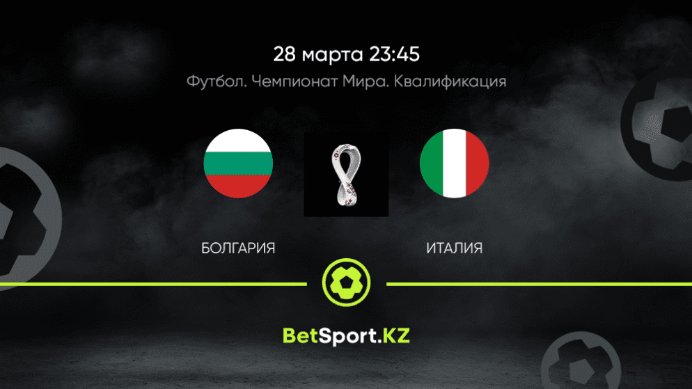 Болгария – Италия. Футбол. Чемпионат мира. Квалификация. 28.03.2021 в 23:45 (UTC+5)