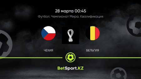 Чехия – Бельгия. Футбол. Чемпионат мира. Квалификация. 28.03.2021 в 00:45 (UTC+5)
