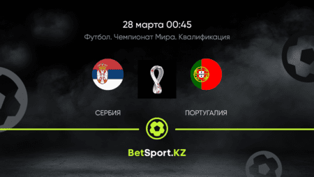 Сербия – Португалия. Футбол. Чемпионат мира. Квалификация. 28.03.2021 в 00:45 (UTC+5)