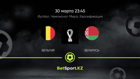 Бельгия – Беларусь. Футбол. Чемпионат мира. Квалификация. 30.03.2021 в 23:45 (UTC+5)