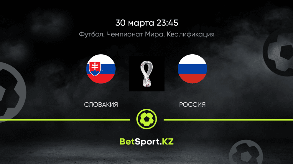 Словакия – Россия. Футбол. Чемпионат мира. Квалификация. 30.03.2021 в 23:45 (UTC+5)
