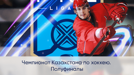 Чемпионат Казахстана по хоккею. Плей-офф. Полуфиналы. 30 марта 2021 года