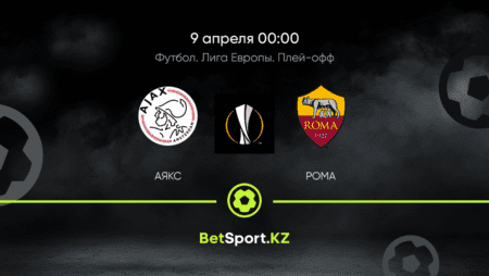 Аякс – Рома. Футбол. Лига Европы. Плей-офф. 09.04.2021 в 00:00 (UTC+5)