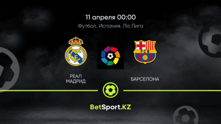 Реал Мадрид – Барселона. Футбол. Испания. Ла Лига. 11.04.2021 в 00:00 (UTC+5)