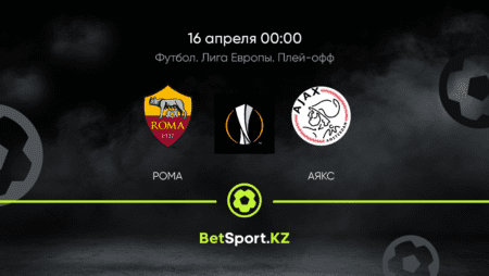 Рома – Аякс. Футбол. Лига Европы. Плей-офф. 16.04.2021 в 00:00 (UTC+5)