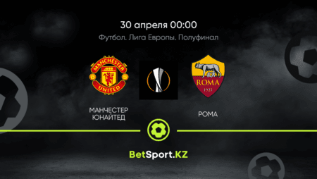 Манчестер Юнайтед – Рома. Футбол. Лига Европы. Полуфинал. 30.04.2021 в 00:00 (UTC+5)
