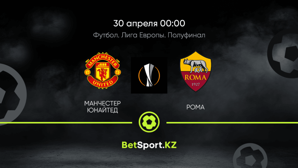 Манчестер Юнайтед – Рома. Футбол. Лига Европы. Полуфинал. 30.04.2021 в 00:00 (UTC+5)