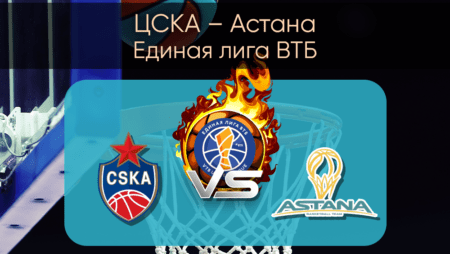 ЦСКА – Астана. Баскетбол. Единая лига ВТБ. 11 апреля 2021 года