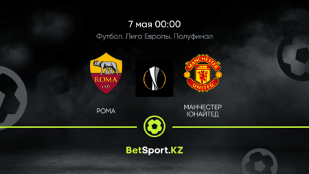 Рома – Манчестер Юнайтед. Футбол. Лига Европы. Полуфинал. 07.05.2021 в 00:00 (UTC+5)