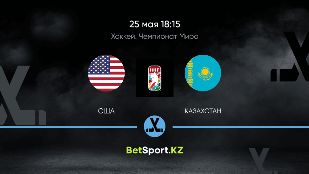 США – Казахстан. Хоккей. Чемпионат мира. 25.05.2021 в 18:15 (UTC+5)
