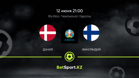 Дания – Финляндия. Футбол. Евро. 12.06.2021 в 21:00 (UTC+5)