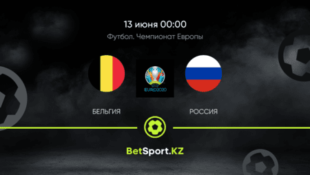Бельгия – Россия. Футбол. Евро. 13.06.2021 в 00:00 (UTC+5)