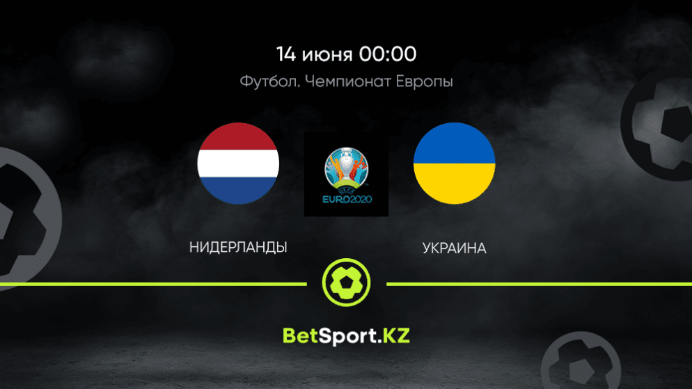 Нидерланды – Украина. Футбол. Евро. 14.06.2021 в 00:00 (UTC+5)