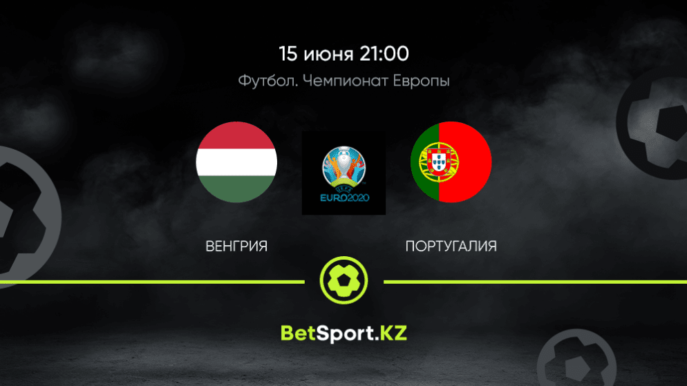 Венгрия – Португалия. Футбол. Евро. 15.06.2021 в 21:00 (UTC+5)