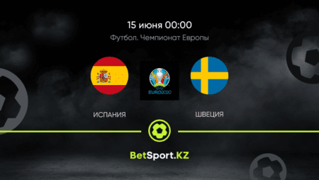 Испания — Швеция. Футбол. Евро. 15.06.2021 в 00:00 (UTC+5)