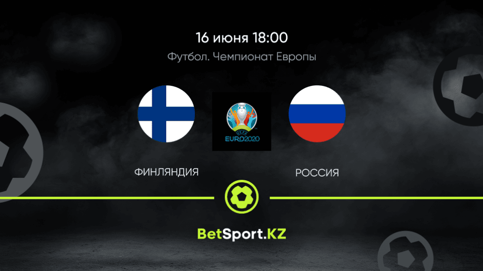 Финляндия — Россия. Футбол. Евро. 16.06.2021 в 18:00 (UTC+5)