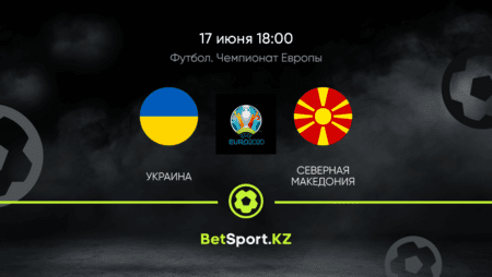 Украина – Северная Македония. Футбол. Евро. 17.06.2021 в 18:00 (UTC+5)