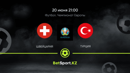 Швейцария – Турция. Футбол. Евро. 20.06.2021 в 21:00 (UTC+5)