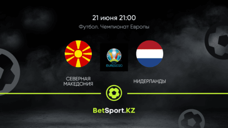 Северная Македония – Нидерланды. Футбол. Евро. 21.06.2021 в 21:00 (UTC+5)