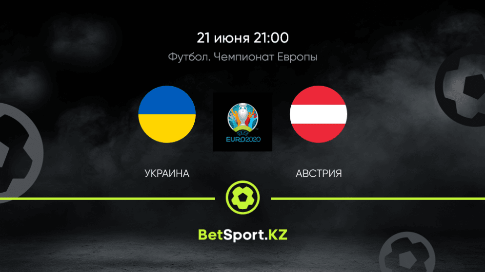 Украина – Австрия. Футбол. Евро. 21.06.2021 в 21:00 (UTC+5)