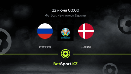 Россия – Дания. Футбол. Евро. 22.06.2021 в 00:00 (UTC+5)