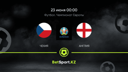 Чехия – Англия. Футбол. Евро. 23.06.2021 в 00:00 (UTC+5)