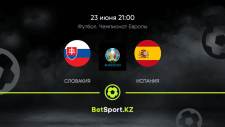Словакия – Испания. Футбол. Евро. 23.06.2021 в 21:00 (UTC+5)