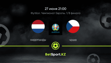 Нидерланды – Чехия. Футбол. Евро. Плей-офф. 1/8 финала. 27.06.2021 в 21:00 (UTC+5)