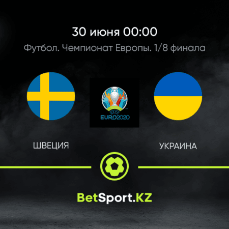 Швеция – Украина. Футбол. Евро. Плей-офф. 1/8 финала. 30.06.2021 в 00:00 (UTC+5)