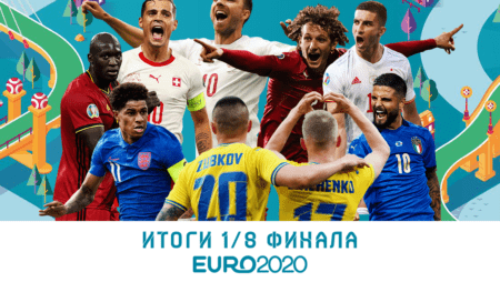 Итоги 1/8 финала Евро-2020