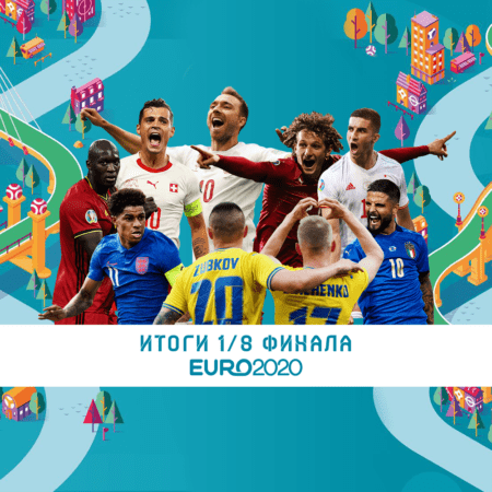 Итоги 1/8 финала Евро-2020