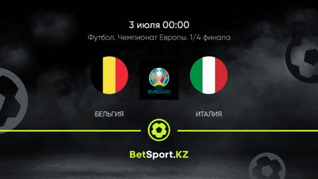 Бельгия – Италия. Футбол. Евро. Плей-офф. 1/4 финала. 03.07.2021 в 00:00 (UTC+5)