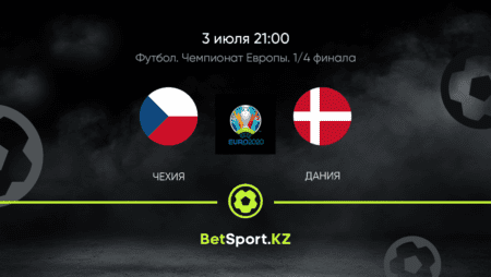 Чехия – Дания. Футбол. Евро. Плей-офф. 1/4 финала. 03.07.2021 в 21:00 (UTC+5)