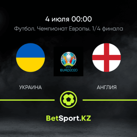 Украина – Англия. Футбол. Евро. Плей-офф. 1/4 финала. 04.07.2021 в 00:00 (UTC+5)
