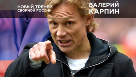 Карпин – новая глава в истории российского футбола
