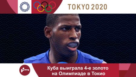 Куба выиграла 4-е золото на Олимпиаде в Токио