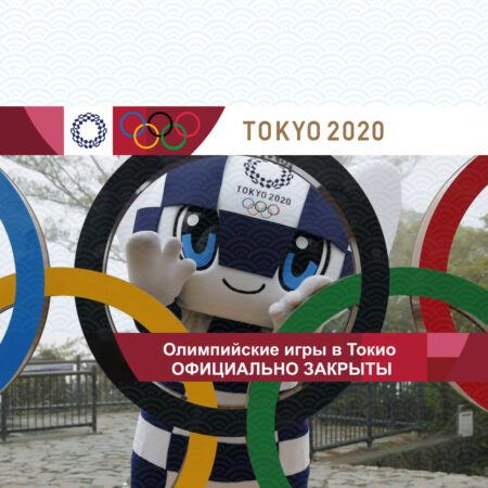 Олимпийские игры в Токио официально закрыты