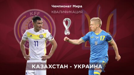 Квалификация ЧМ-2022. Казахстан — Украина. 01.09.2021 в 20:00 (UTC+6)