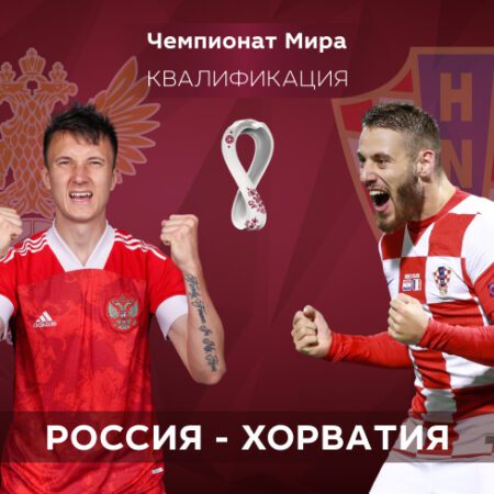 Квалификация ЧМ-2022. Россия – Хорватия. 02.09.2021 в 00:45 (UTC+6)