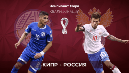 Квалификация ЧМ-2022. Кипр – Россия. 04.09.2021 в 22:00 (UTC+6)