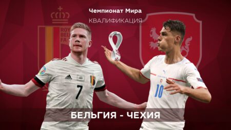 Квалификация ЧМ-2022. Бельгия — Чехия. 06.09.2021 в 00:45 (UTC+6)