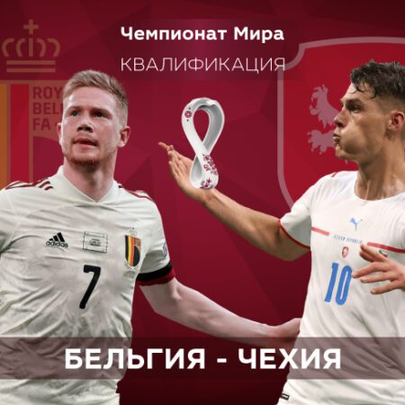 Квалификация ЧМ-2022. Бельгия — Чехия. 06.09.2021 в 00:45 (UTC+6)