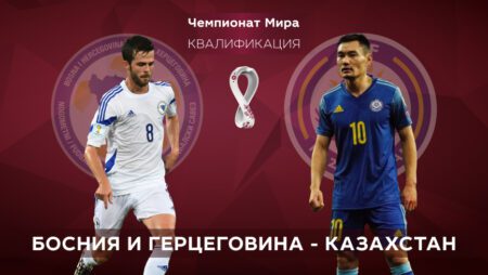 Квалификация ЧМ-2022. Босния — Казахстан. 08.09.2021 в 00:45
