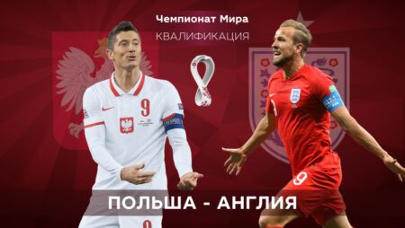 Квалификация ЧМ-2022. Польша — Англия. 09.09.2021 в 00:45 (UTC+6)