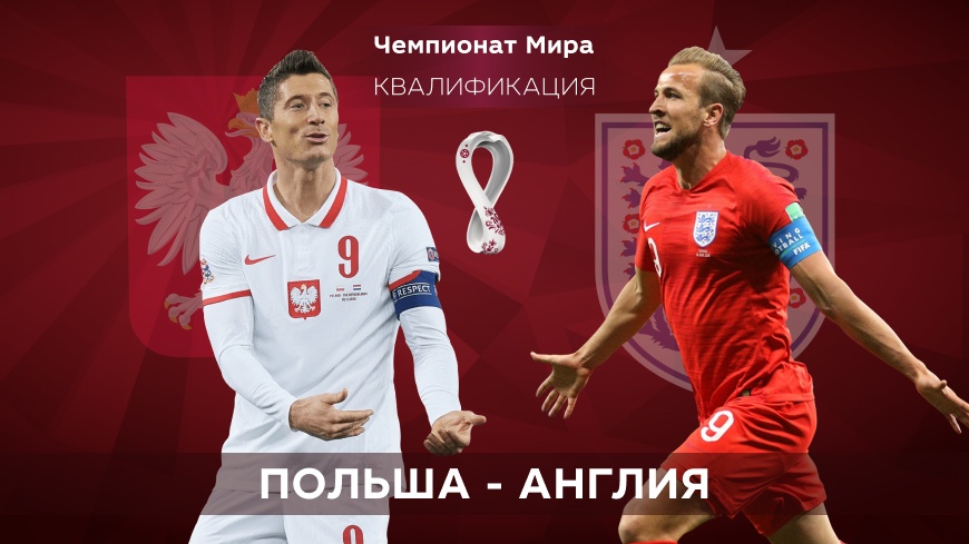 Квалификация ЧМ-2022. Польша – Англия. 09.09.2021 в 00:45 (UTC+6)
