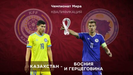Казахстан — Босния и Герцеговина. Квалификация ЧМ-2022. 09.10.2021 в 19:00 (UTC+6)