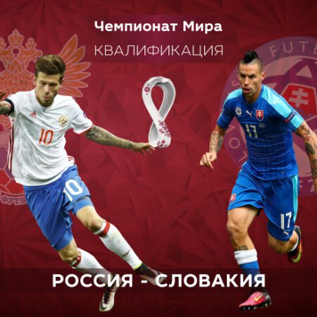 Россия — Словакия. Квалификация ЧМ-2022. 09.10.2021 в 00:45 (UTC+6)